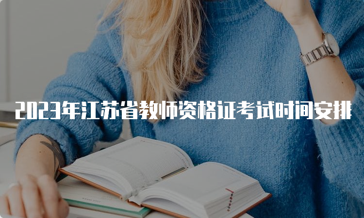 2023年江苏省教师资格证考试时间安排