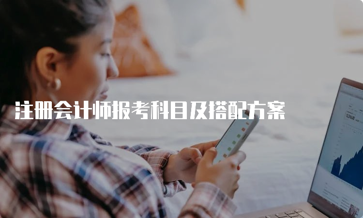 注册会计师报考科目及搭配方案