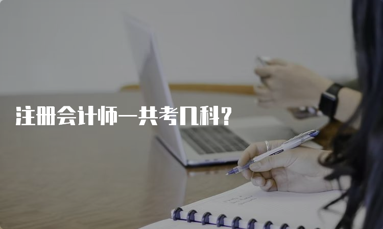 注册会计师一共考几科？