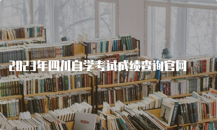 2023年四川自学考试成绩查询官网