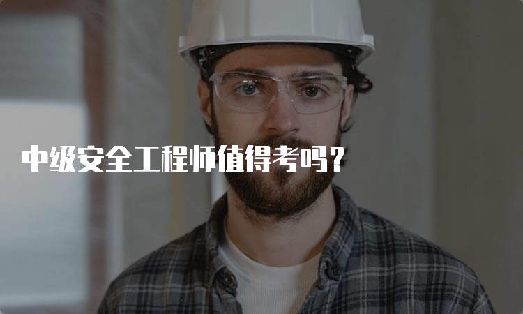 中级安全工程师值得考吗？