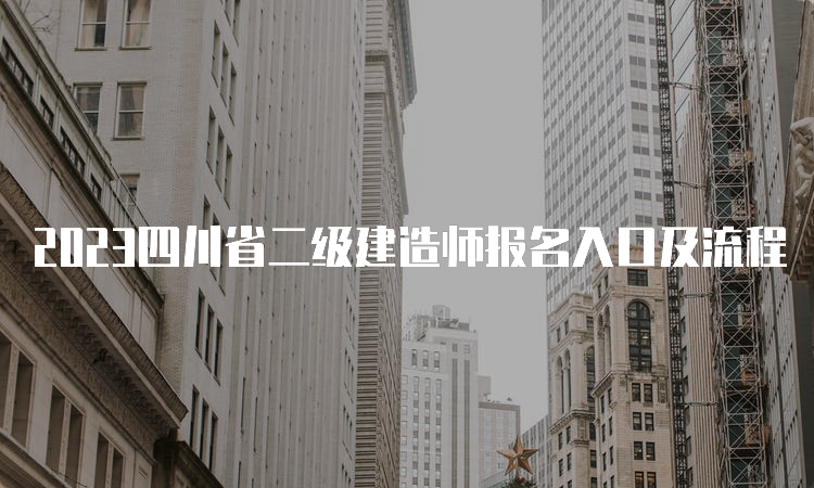 2023四川省二级建造师报名入口及流程