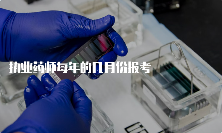 执业药师每年的几月份报考