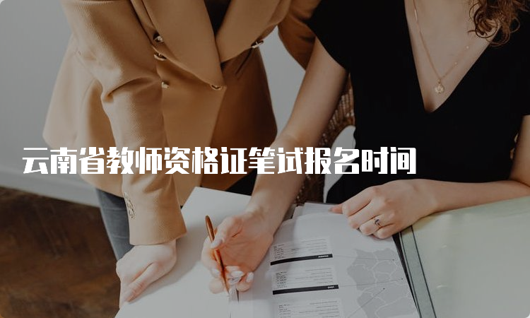 云南省教师资格证笔试报名时间