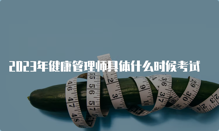 2023年健康管理师具体什么时候考试