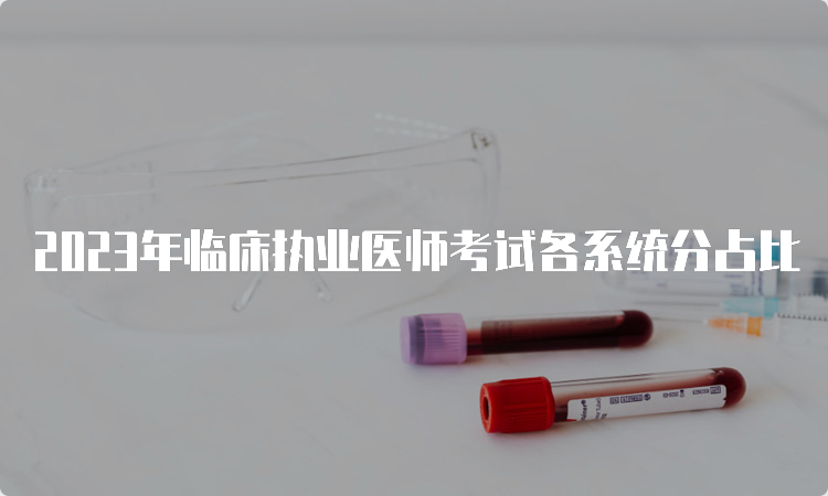 2023年临床执业医师考试各系统分占比