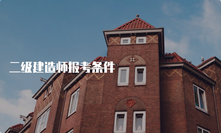 二级建造师报考条件