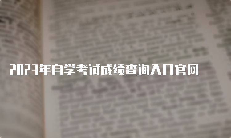 2023年自学考试成绩查询入口官网