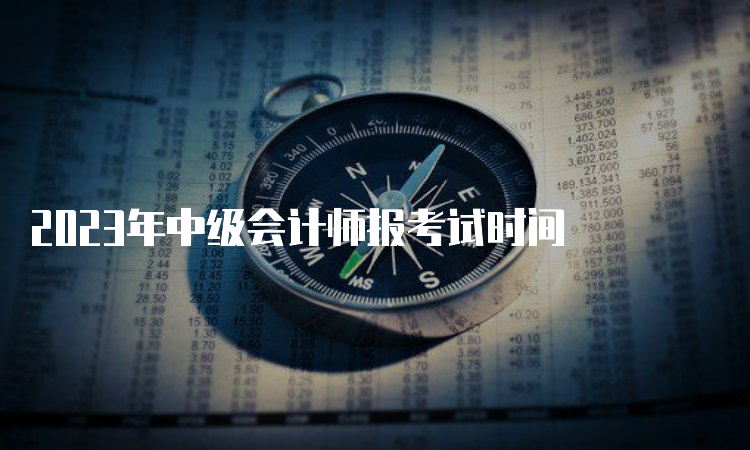 2023年中级会计师报考试时间