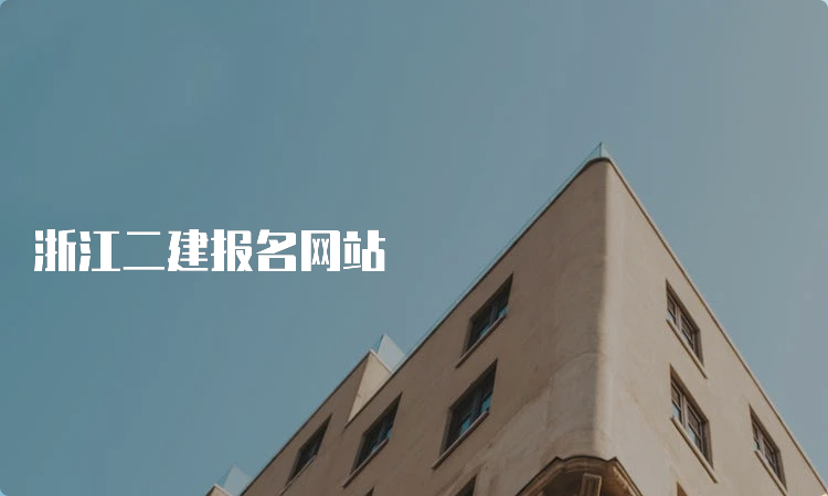 浙江二建报名网站