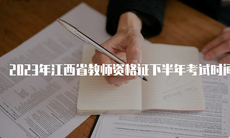 2023年江西省教师资格证下半年考试时间安排