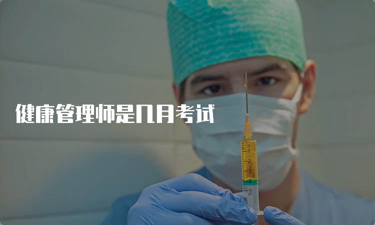 健康管理师是几月考试