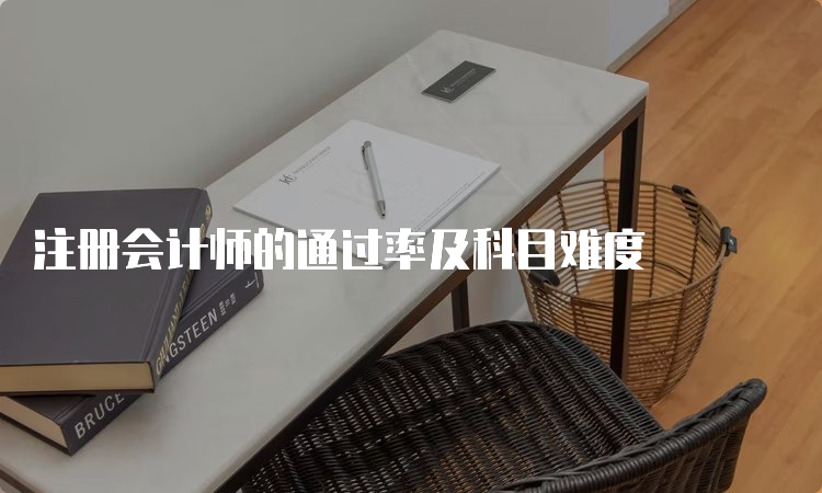 注册会计师的通过率及科目难度