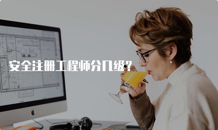 安全注册工程师分几级？