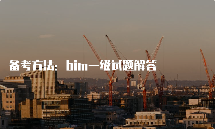 备考方法：bim一级试题解答