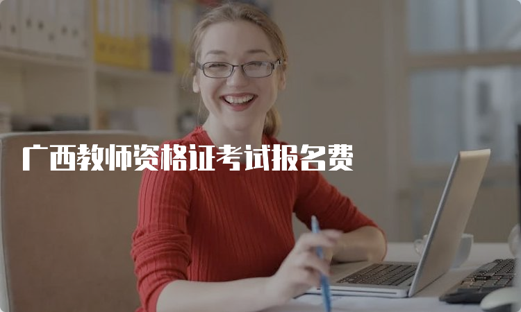 广西教师资格证考试报名费