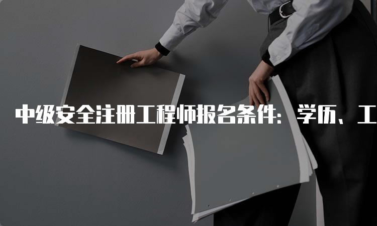 中级安全注册工程师报名条件：学历、工作年限