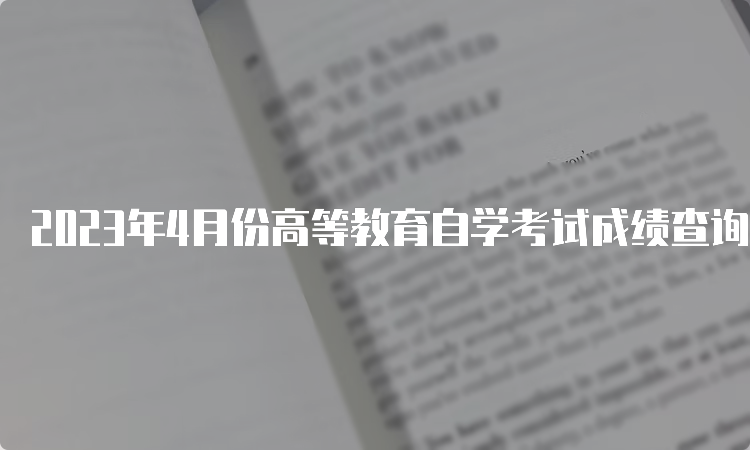 2023年4月份高等教育自学考试成绩查询系统在何处