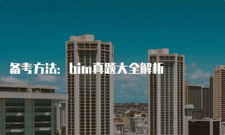 备考方法：bim真题大全解析