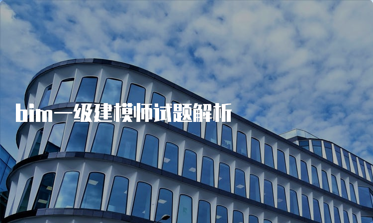 bim一级建模师试题解析