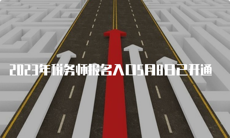 2023年税务师报名入口5月8日已开通