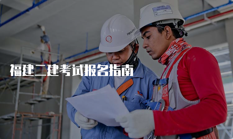 福建二建考试报名指南