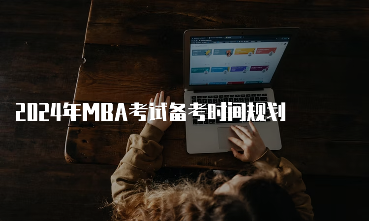 2024年MBA考试备考时间规划