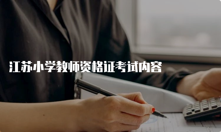 江苏小学教师资格证考试内容