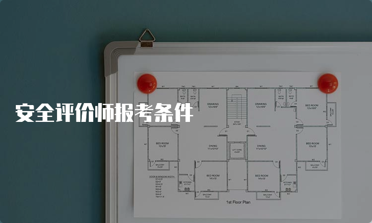 安全评价师报考条件