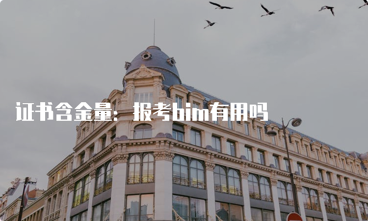 证书含金量：报考bim有用吗