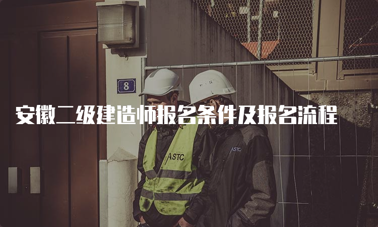 安徽二级建造师报名条件及报名流程