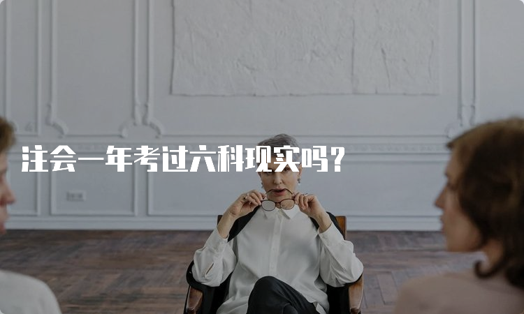 注会一年考过六科现实吗？