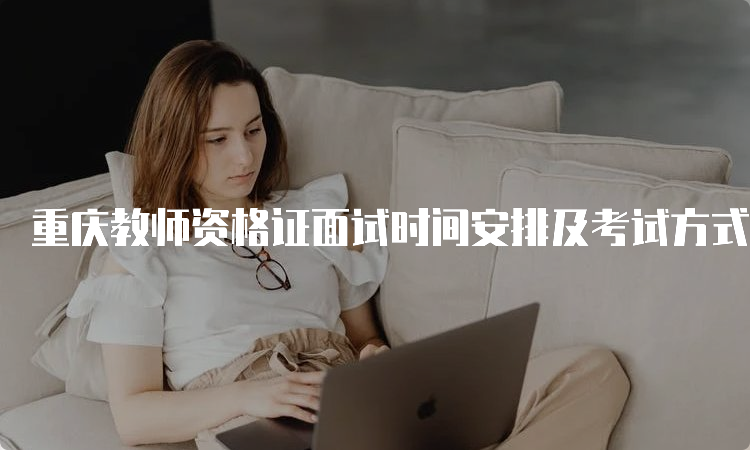 重庆教师资格证面试时间安排及考试方式