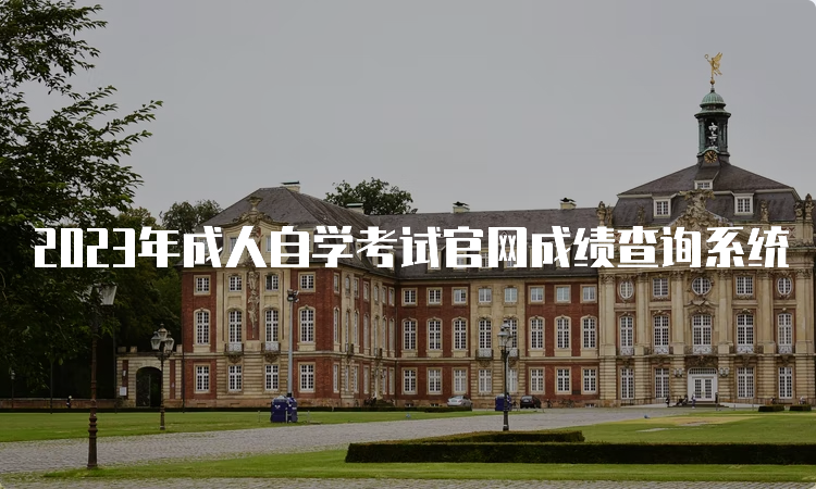 2023年成人自学考试官网成绩查询系统