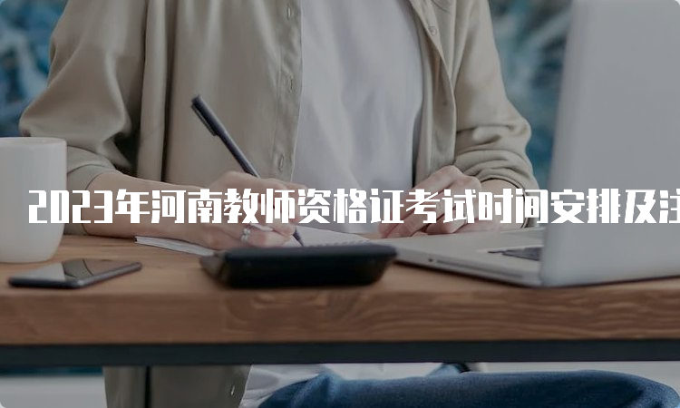 2023年河南教师资格证考试时间安排及注意事项