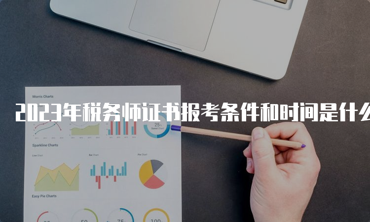 2023年税务师证书报考条件和时间是什么