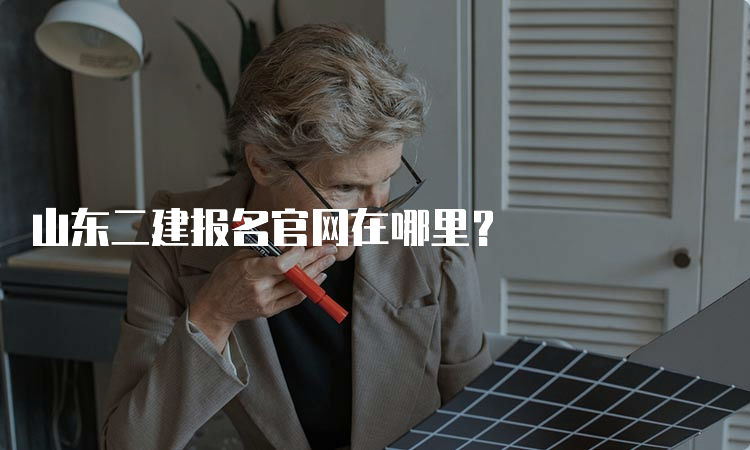 山东二建报名官网在哪里？