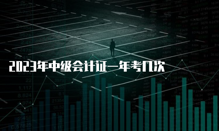 2023年中级会计证一年考几次