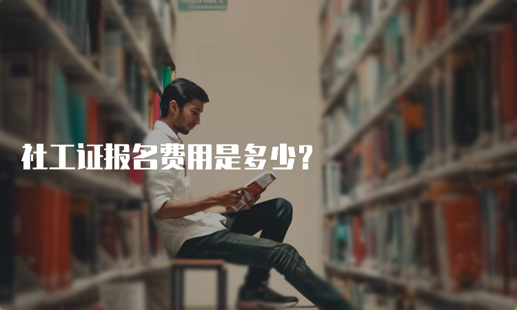 社工证报名费用是多少？