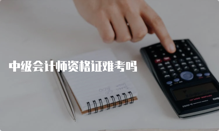 中级会计师资格证难考吗