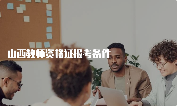 山西教师资格证报考条件