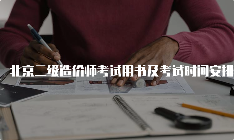 北京二级造价师考试用书及考试时间安排