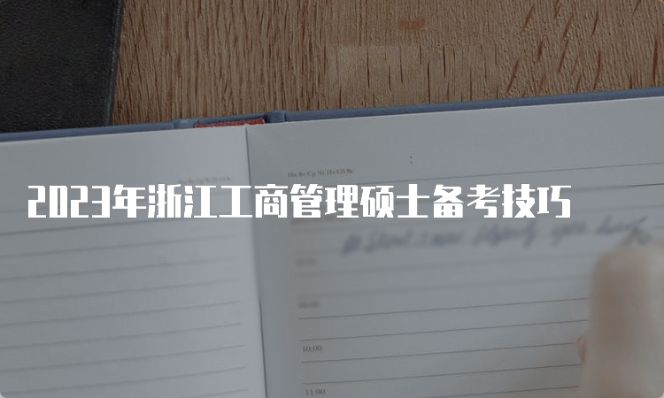 2023年浙江工商管理硕士备考技巧