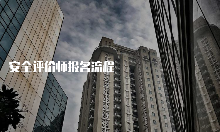 安全评价师报名流程