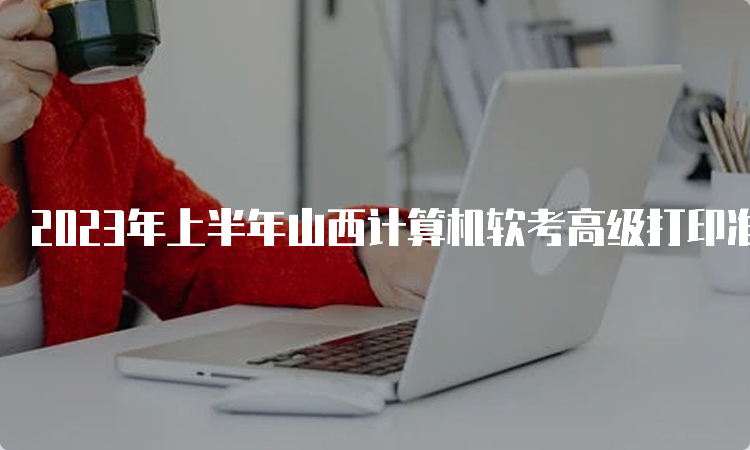 2023年上半年山西计算机软考高级打印准考证时间在5月22日-27日