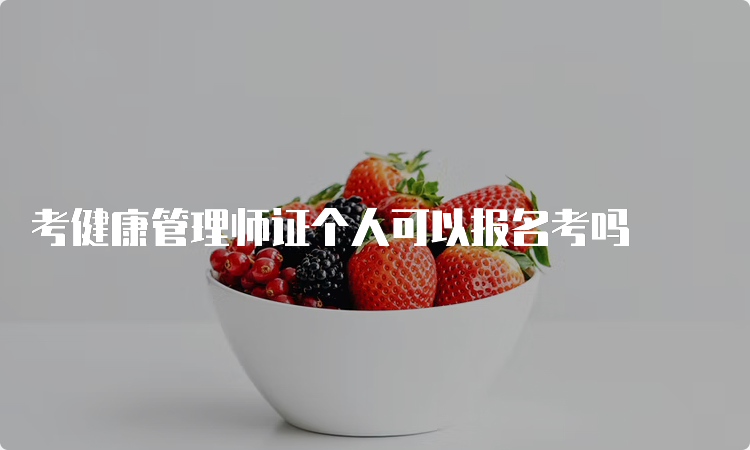 考健康管理师证个人可以报名考吗