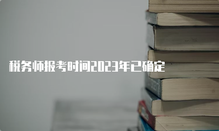 税务师报考时间2023年已确定