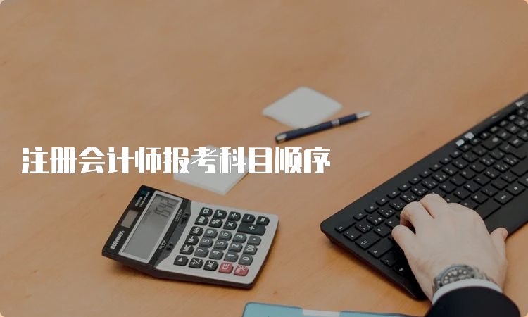 注册会计师报考科目顺序