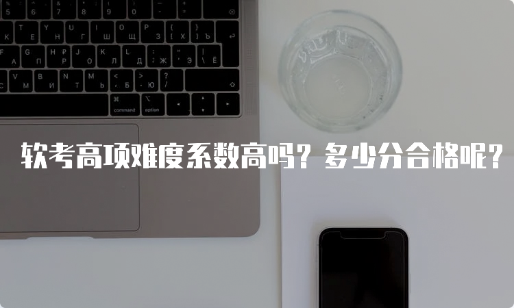 软考高项难度系数高吗？多少分合格呢？