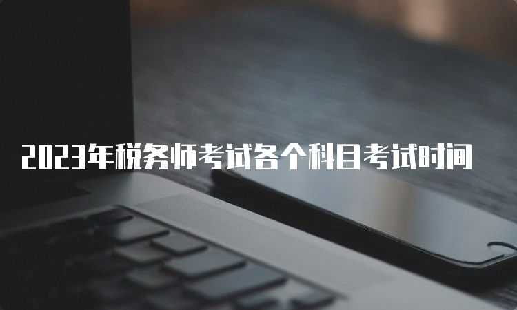 2023年税务师考试各个科目考试时间